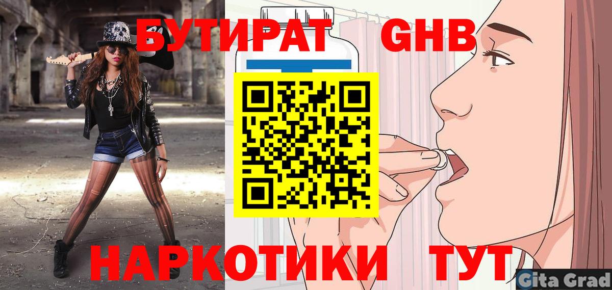 БУТИРАТ 1.4BDO Новосибирск