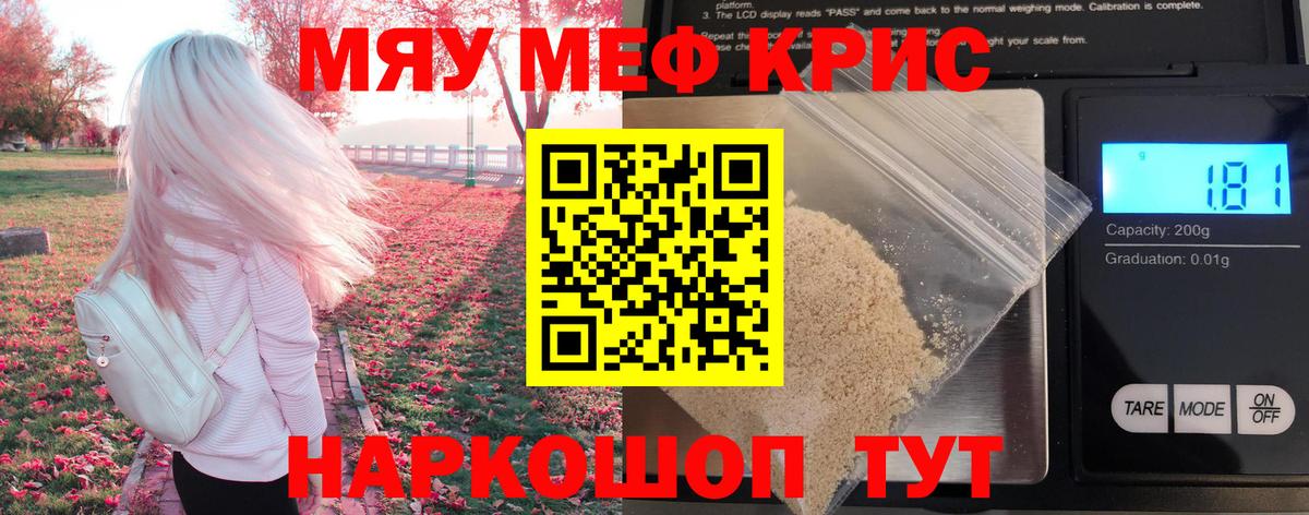 Меф мяу мяу кристаллы Новосибирск